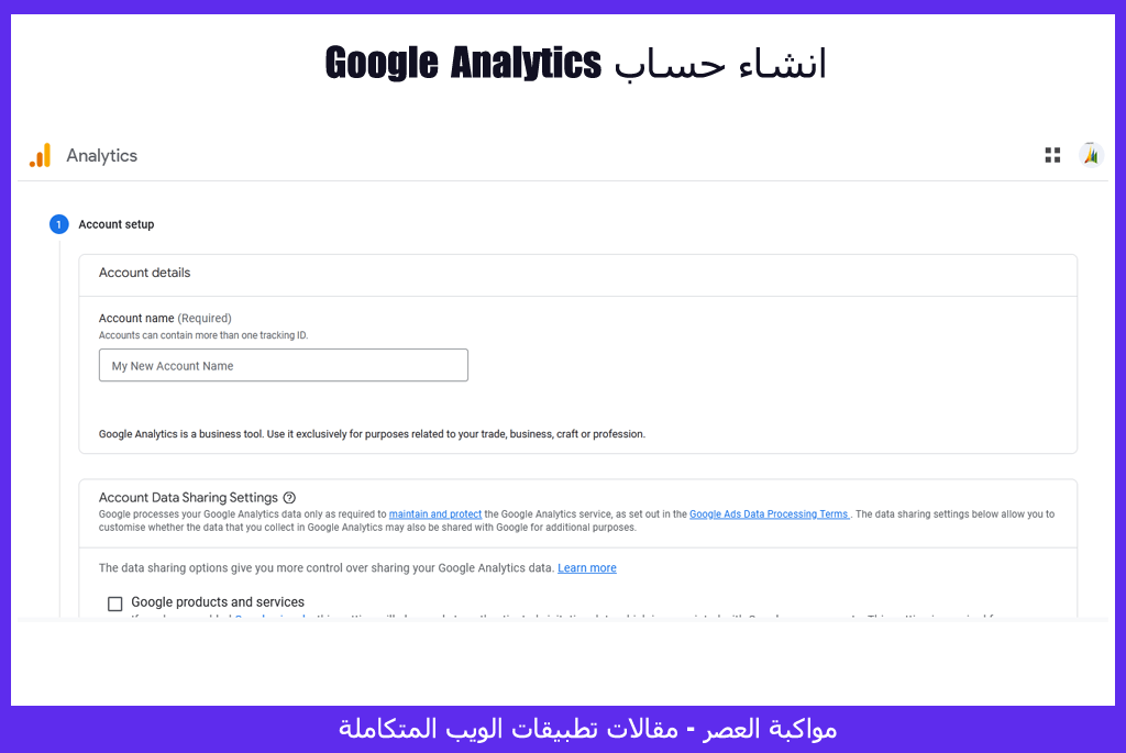 انشاء حساب google analytics لاصحاب المواقع - مقالات تطبيقات الويب المتكاملة