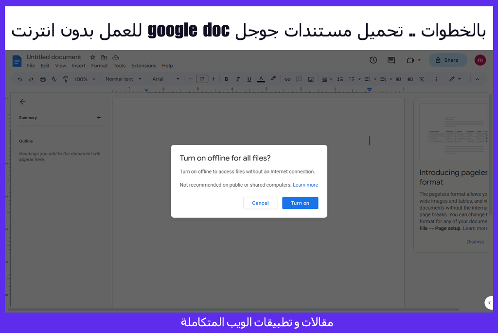 بالخطوات .. تحميل مستندات جوجل google doc للعمل بدون انترنت - مقالات و تطبيقات الويب المتكاملة