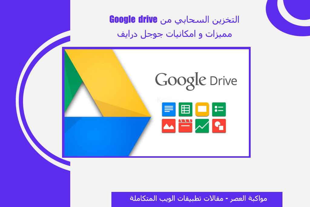 مميزات و طرق استخدام التخزين السحابي من Google drive