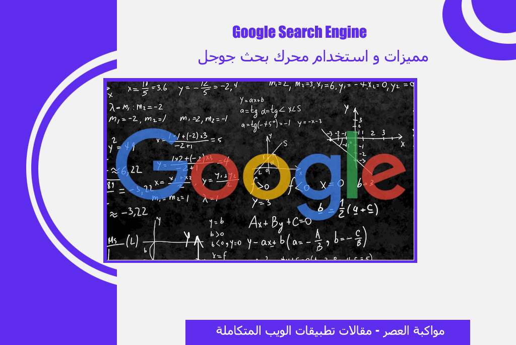 طرق البحث في محرك بحث جوجل google search engine