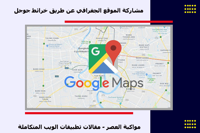 مشاركة الموقع الجغرافي عن طريق خرائط جوجل